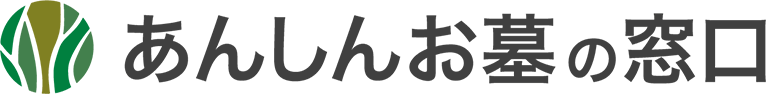 あんしん樹木葬の窓口