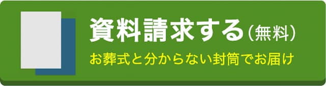 資料請求する