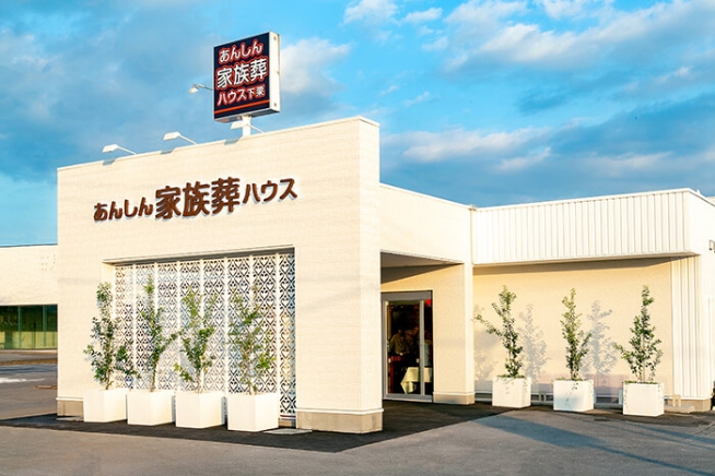 あんしん家族葬ハウス 宇都宮下栗(宇都宮市)