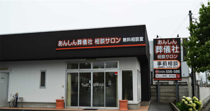 あんしん葬儀社宇都宮 相談サロン・安置施設